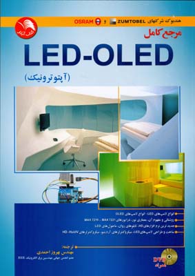 ‏‫مرجع کامل LED-OLED ( آپتوترونیک)‬ : ‏‫انواع لامپ‌های LED...‬
